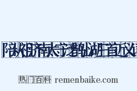 陪从祖济南太守泛鹊山湖三首近义词是什么意思的图片